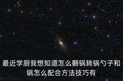 怎樣翻炒鍋手法及視頻講解，翻鍋正確姿勢(shì)