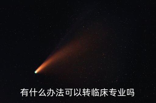 智能醫(yī)學工程轉(zhuǎn)臨床醫(yī)學，在武漢大學能不能轉(zhuǎn)入到臨床醫(yī)學專業(yè)