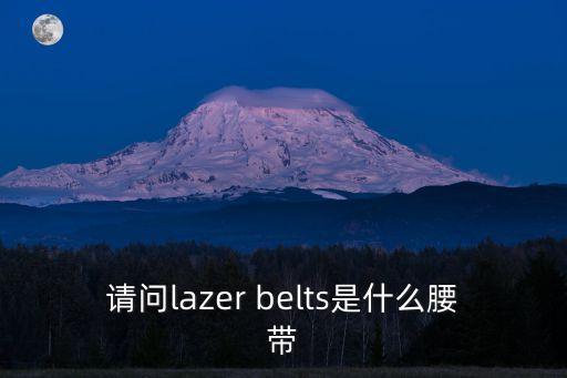 請問lazer belts是什么腰帶