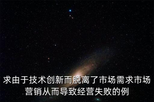 最新創(chuàng)新技術失敗的案例分析，有沒有不顧傳承從而導致創(chuàng)新失敗的例子我很急