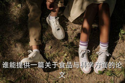 誰能提供一篇關(guān)于食品與科學(xué)方面的論文