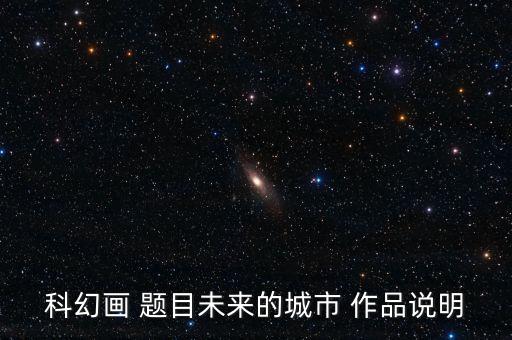 未來科技都市畫，科技之光怎么畫