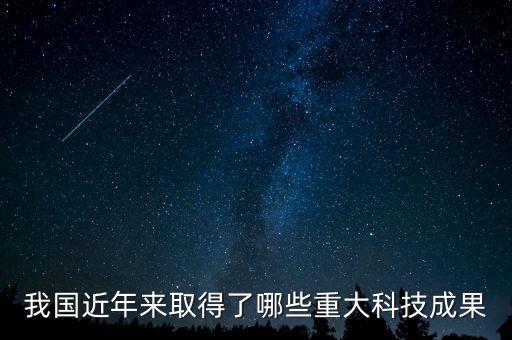 我國近年的科技創(chuàng)新成果，我國近年來在科技方面取得的成就