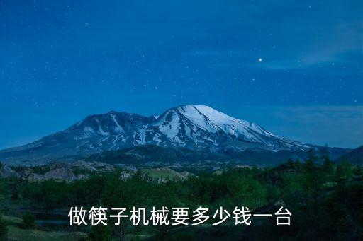 做筷子機(jī)械要多少錢一臺(tái)