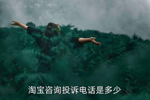 杭州賽凡科技有限公司客服，淘寶咨詢投訴電話是多少