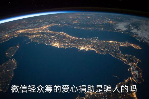 網(wǎng)上眾籌捐款真的假的，看好多生病的人在網(wǎng)上籌得看病善款是真的嗎