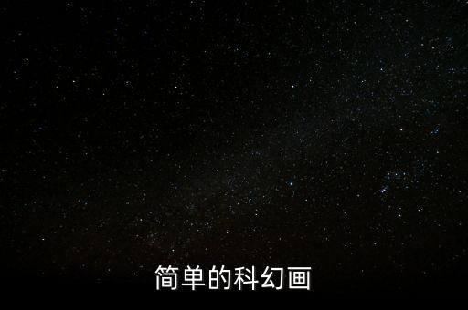簡單科技畫圖片大全圖片，簡單的科幻畫