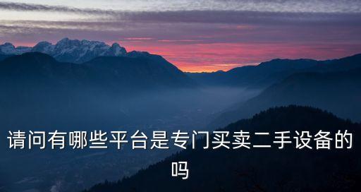 58同城二手機(jī)械出售，我想買一些二手工程機(jī)械再去銷售但不知都銷往何處誰知道希望