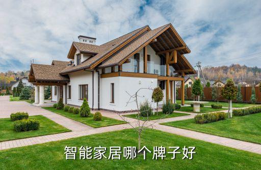 智能家居哪個(gè)牌子好