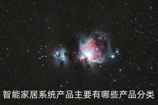 智能家居系統(tǒng)產(chǎn)品主要有哪些產(chǎn)品分類(lèi)