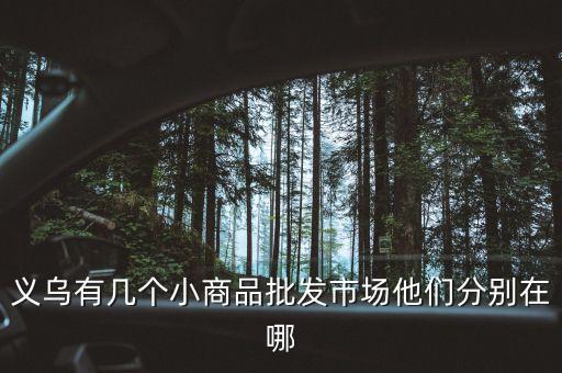 義烏小商品玩具批發(fā)市場，義烏哪里有玩具批發(fā)市場