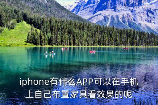 蘋果全屋智能家居，iphone有什么APP可以在手機(jī)上自己布置家具看效果的呢
