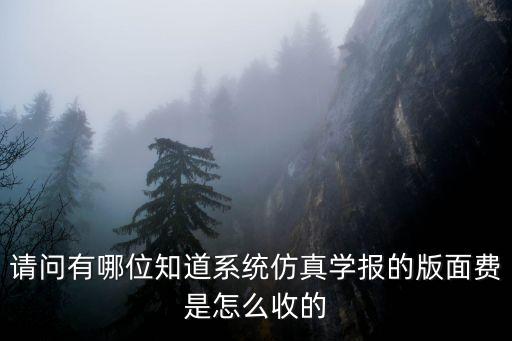 請問有哪位知道系統(tǒng)仿真學報的版面費是怎么收的