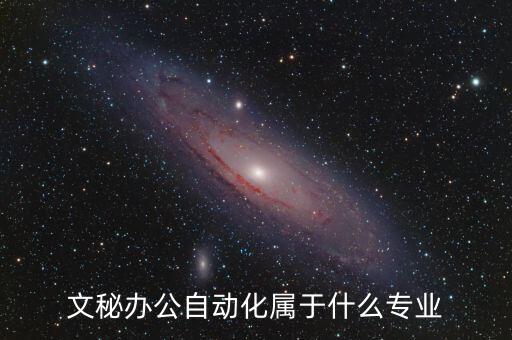 文秘辦公自動化屬于什么專業(yè)