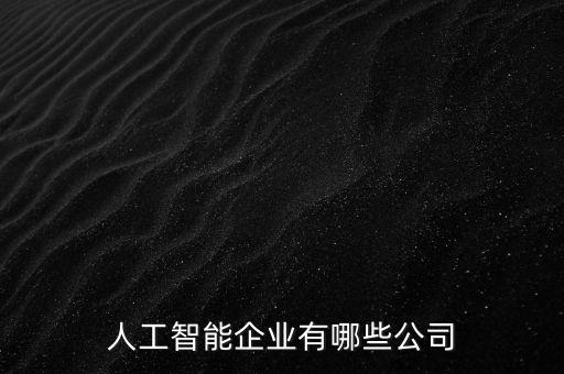 人工智能企業(yè)有哪些公司