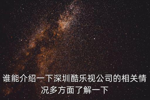 深圳市酷樂時代科技有限公司地址，TX在深圳的公司地址是在那