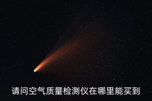 請問空氣質量檢測儀在哪里能買到