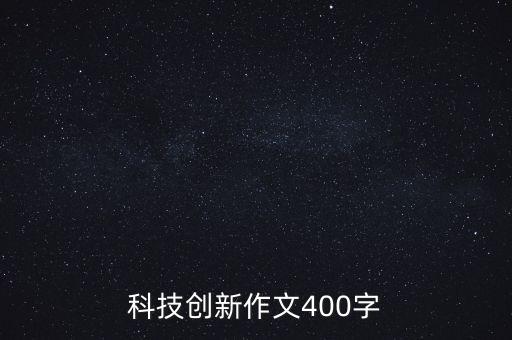 科技創(chuàng)新作文400字