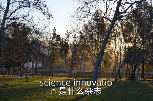science innovation 是什么雜志