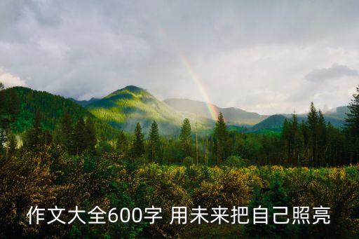 作文大全600字 用未來把自己照亮