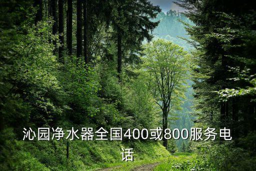 凈水機售后電話，沁園凈水器全國400或800服務(wù)電話