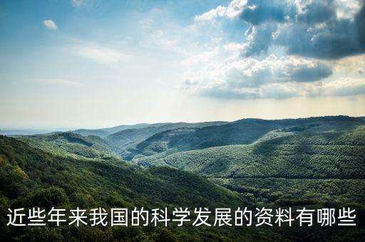 近些年來(lái)我國(guó)的科學(xué)發(fā)展的資料有哪些