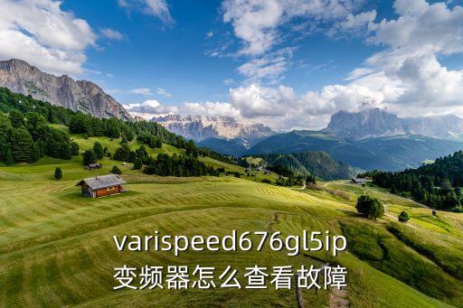 工控變頻器故障查詢，如何在ls變頻器里查看故障信息