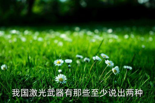 中國的激光武器，我國激光武器有那些至少說出兩種