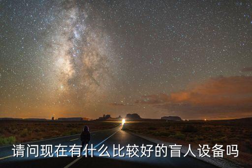 盲人用的黑科技產(chǎn)品，盲人用的智能手表關(guān)注 待機時間和朗讀的效果和其他功能