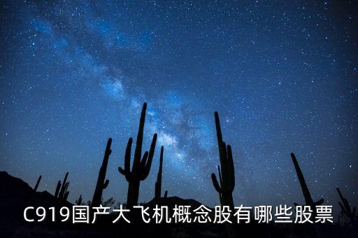 C919國(guó)產(chǎn)大飛機(jī)概念股有哪些股票