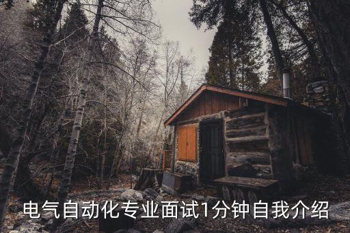 電氣自動化專業(yè)面試1分鐘自我介紹