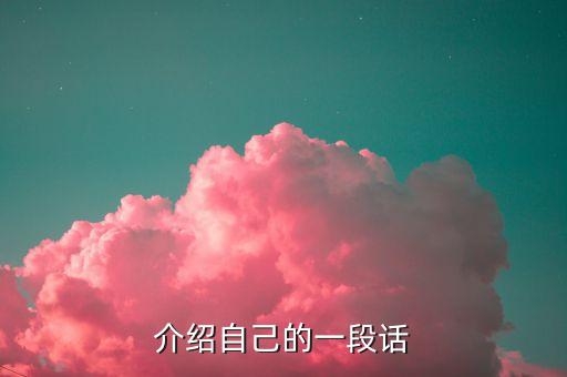 介紹自己的一段話