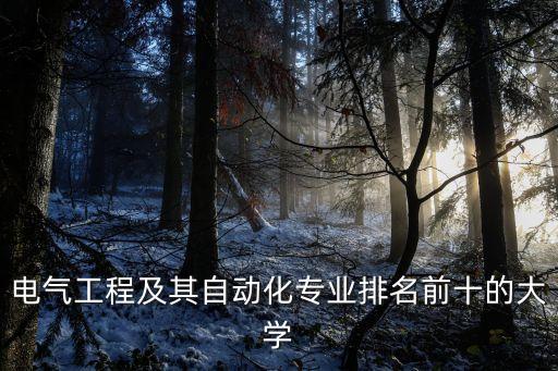 電氣工程及其自動化專業(yè)排名前十的大學(xué)