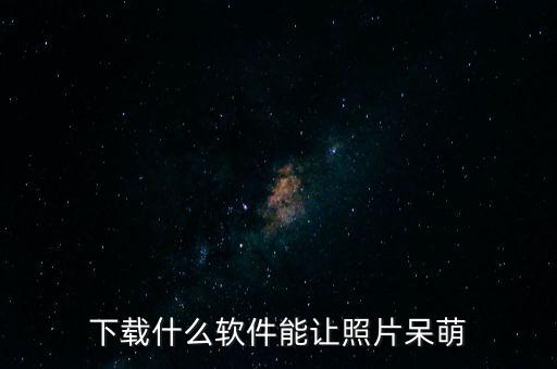 萌萌軟件所，拍照時一秒變萌萌噠的軟件