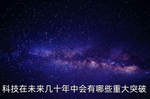 科技在未來幾十年中會有哪些重大突破