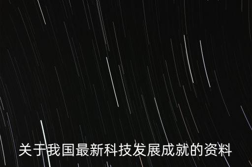 關(guān)于我國(guó)最新科技發(fā)展成就的資料