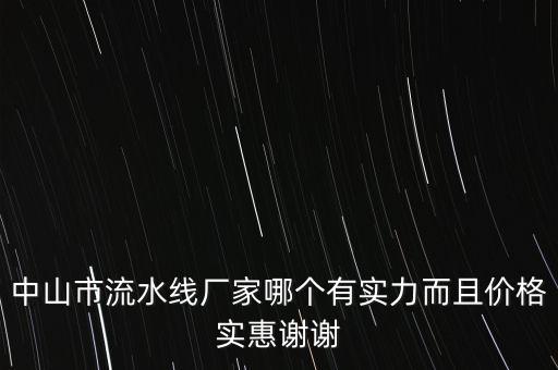 廣東新鑫自動(dòng)化設(shè)備有限公司，自動(dòng)化設(shè)備較權(quán)威的供應(yīng)商有哪些
