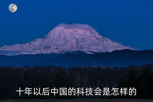 這十年來我國科技成就，我國近十年有哪些重大科研成果