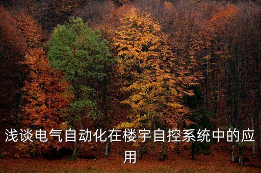 淺談電氣自動化在樓宇自控系統(tǒng)中的應(yīng)用
