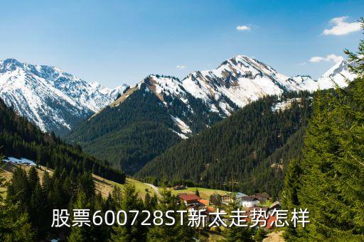 股票600728ST新太走勢怎樣