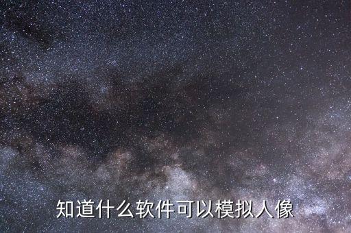 AI虛擬人物app，知道什么軟件可以模擬人像