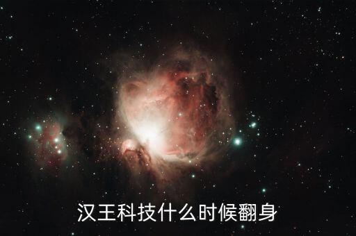 漢王科技什么時候翻身