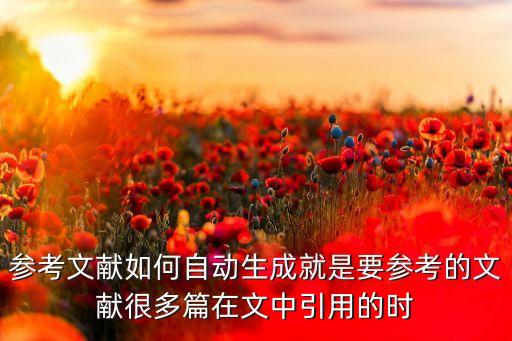 自動化參考文獻(xiàn)20篇，參考文獻(xiàn)如何自動生成就是要參考的文獻(xiàn)很多篇在文中引用的時