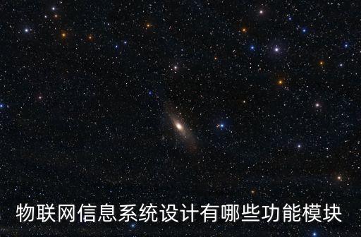 如何進行物聯(lián)網(wǎng)系統(tǒng)設計，物聯(lián)網(wǎng)系統(tǒng)集成怎樣完成需要什么