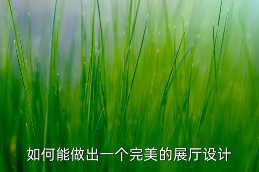 展館設(shè)計(jì)效果圖圖片 展廳，展廳設(shè)計(jì)你們還在免費(fèi)出效果圖嗎