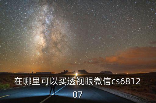 在哪里可以買透視眼微信cs681207