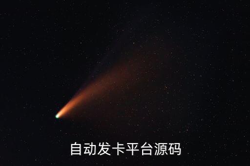 自動發(fā)卡平臺源碼