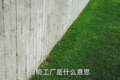 智能工廠是什么意思