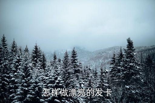 手工發(fā)卡在家制作，怎樣做漂亮的發(fā)卡
