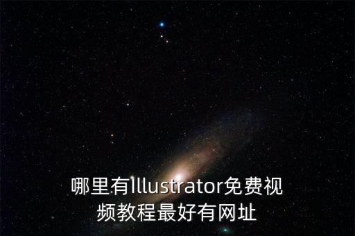 哪里有Illustrator免費視頻教程最好有網(wǎng)址